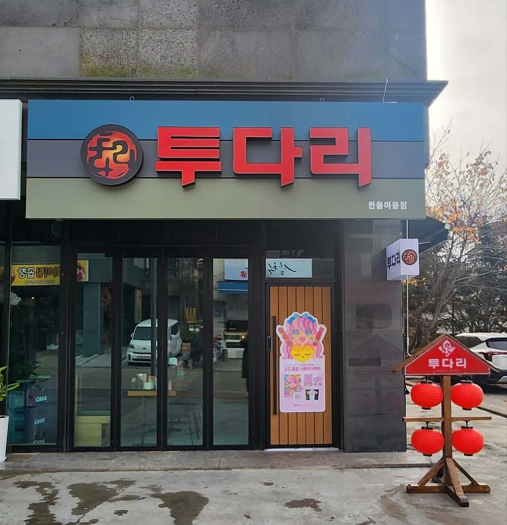 한울마을점