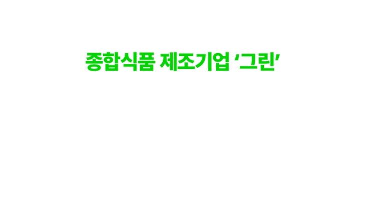 그린소개1